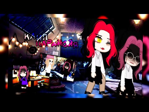 🥂клип🥂//🦋паранойя🦋//gacha club