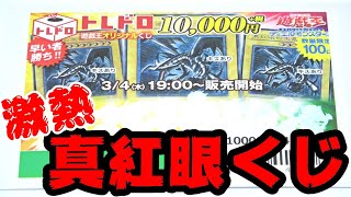 【遊戯王】真紅眼大量封入！！限定100口「レッドアイズくじ」に本気の１０万円勝負を挑んだ結果ｯ・・！！！！！！！！