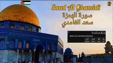 سعد الغامدي |سورة الهمزة| مكررة 70 مرة| Saad Al Ghamidi|Sourate Al Houmaza