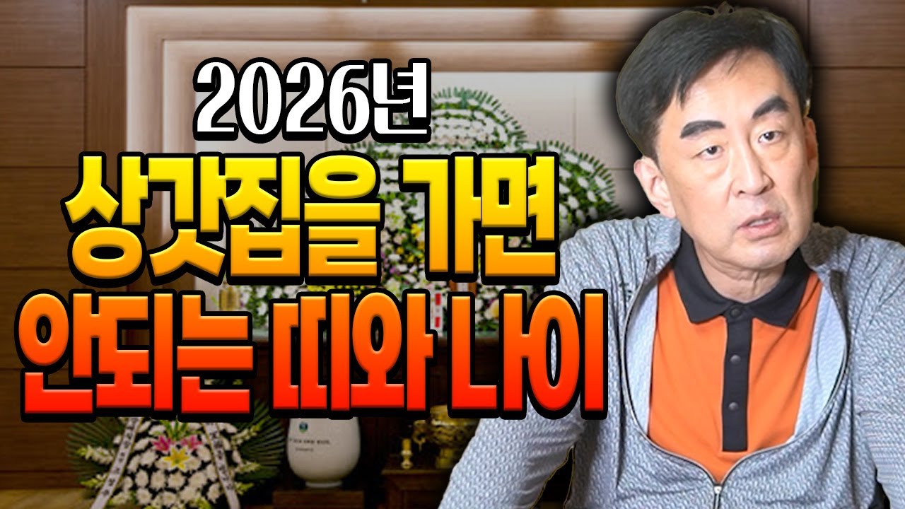 2026년 상갓집을 가면 안되는 띠와 나이 말씀드리겠습니다 