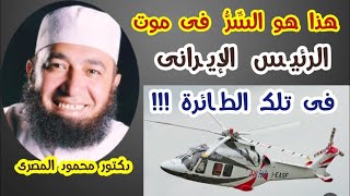 هذا هو السر فى موت الرئيس الإيرانى ( إبراهيم رئيسى ) فى تلك الطائرة !!! -- دكتور محمود المصرى