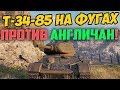 Т-34-85 НА ФУГАСАХ ПРОТИВ ИНОСТРАНЦЕВ! ЭТО УГАРИЩЕ ГОДА!