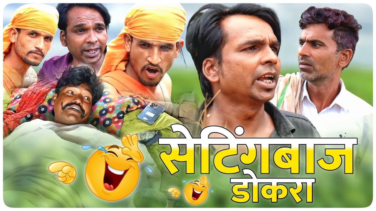 सेटिंगबाज डोकरा || 