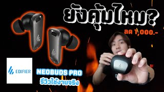 หูฟังเสียงคมชัด แถมมีไมค์ถึง 6ตัว !! Edifier Neobuds Pro