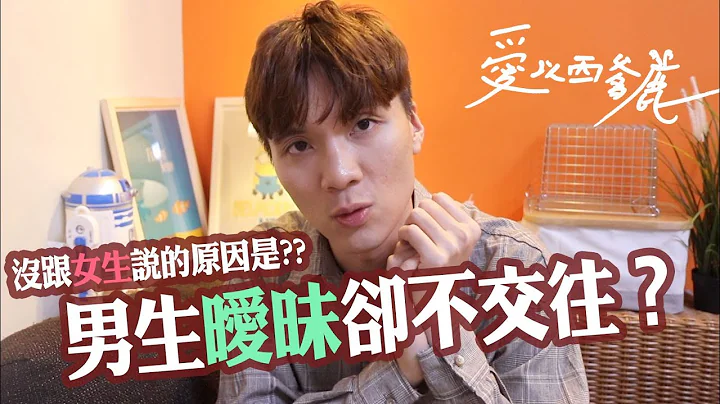 男生跟你暧昧却没在一起？5个不告白的理由是...?｜#爱以西爹鹿 ep4｜米鹿deerdeer - 天天要闻