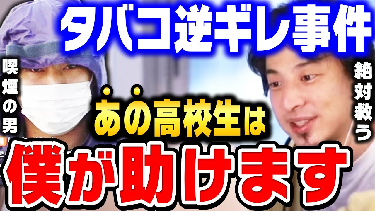 ひろゆき 僕は高校生をある方法で助けます 今すぐ僕に連絡してください 電車内でタバコを注意して暴行された高校生を救う方法はコレしかない ひろゆき 切り抜き 論破 タバコ 喫煙注意 逆ギレ News Wacoca Japan People Life Style