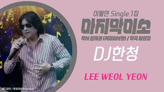 마지막미소 #DJ한청 이월연 #슬프도록애절한 감성트롯발라드 추천가요 #추천신곡 챌린지