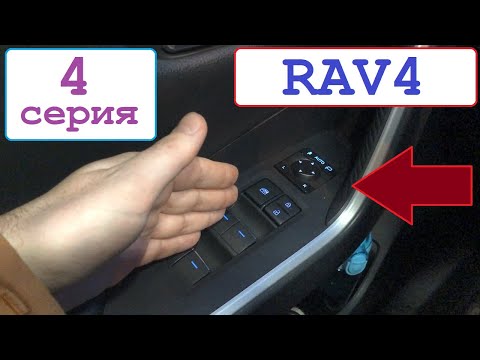 Доработка Toyota Rav4 (4 серия) (подсветка стеклоподъёмников, блока зеркал, ручек дверей и прочее)