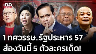 1ทศวรรษ..รัฐประหาร 57 ส่องวันนี้ 5 ตัวละครเด็ด! : 22-05-67 | iNN Top Story