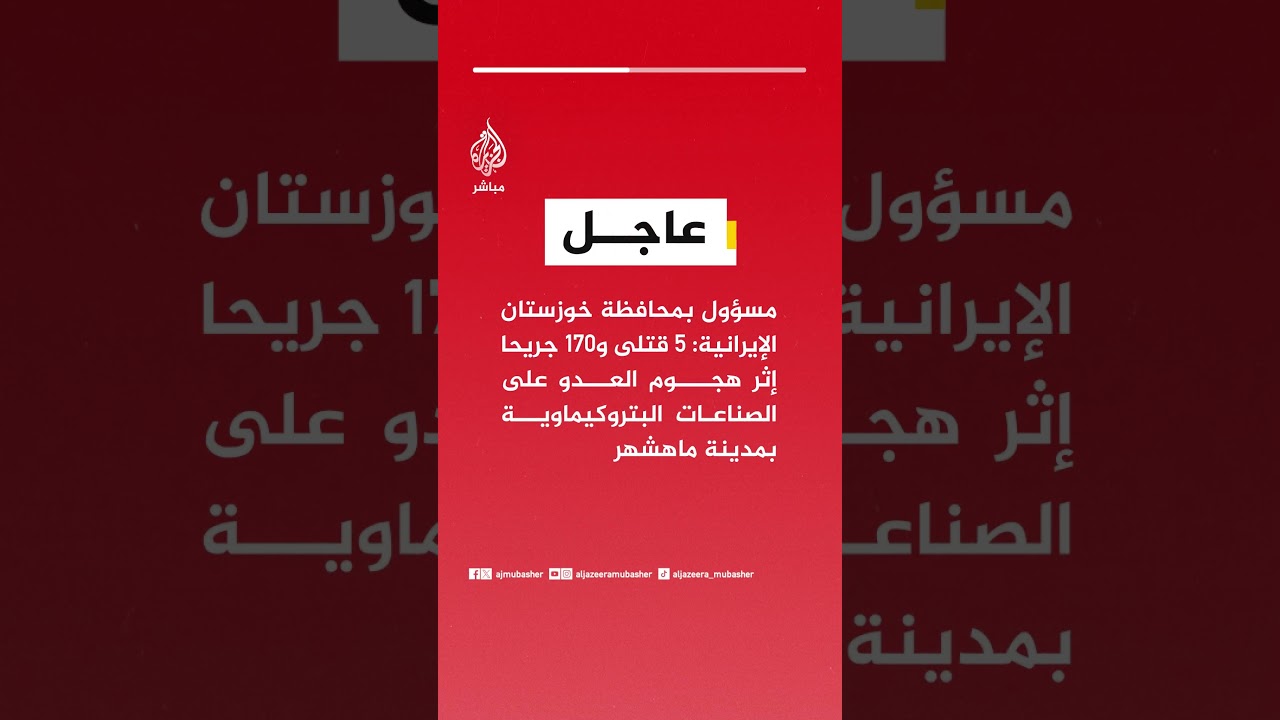 مسؤول بمحافظة خوزستا: 5 قتلى و170 جريحا إثر هجوم العدو على الصناعات البتروكيماوية بمدينة ماهشهر