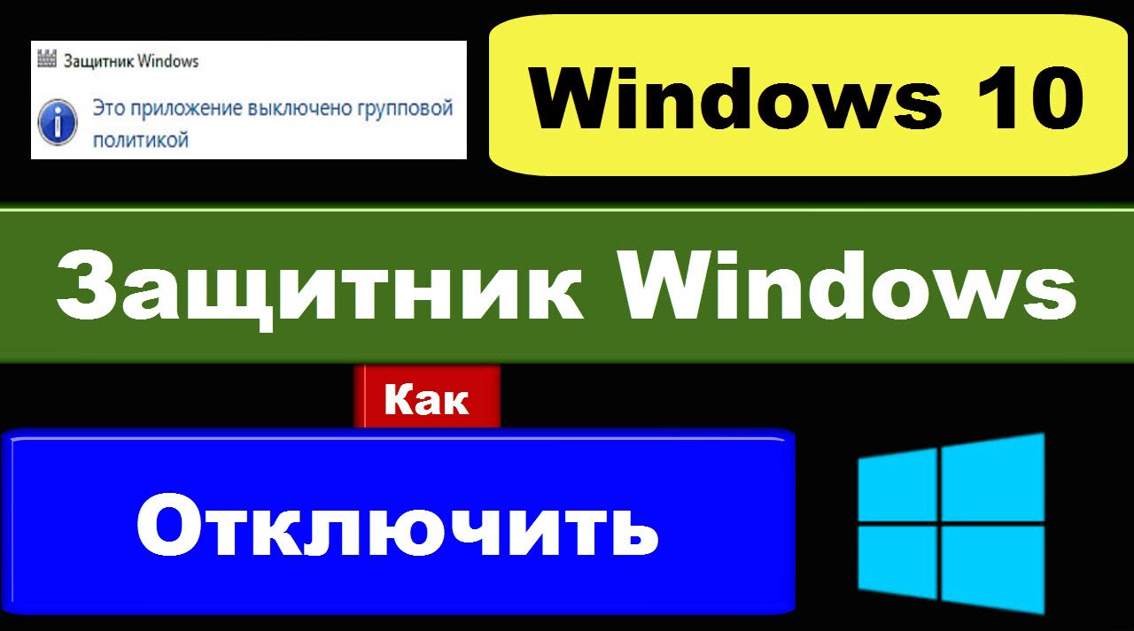 Как отключить Защитник Windows 10 (полностью убрать Defender) - YouTube
