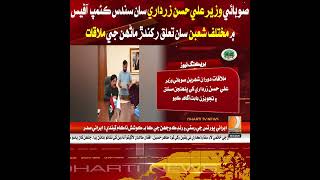 Provincial Minister Ali Hassan Zardari met with people from various sectors at his camp office