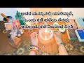 ಅವರ ಮನಸ್ಸಿನಲ್ಲಿ ಯಾರಿದ್ದಾರೆ, ಒಂದು ಕಡೆ ಹಳೆಯ ನೆನಪು ಇನ್ನೊಂದು ಕಡೆ ನಿಜವಾದ ಪ್ರೀತಿ ♥️ WhatsApp6361296597