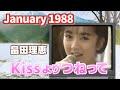 1988年1月 Kissよりつねって 畠田理恵