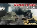 Парадокс в бригаде: 2 тaнкa дерзко подбил л-т Кутшера, а последствия разгребали еще долго. Гуляев 4ч