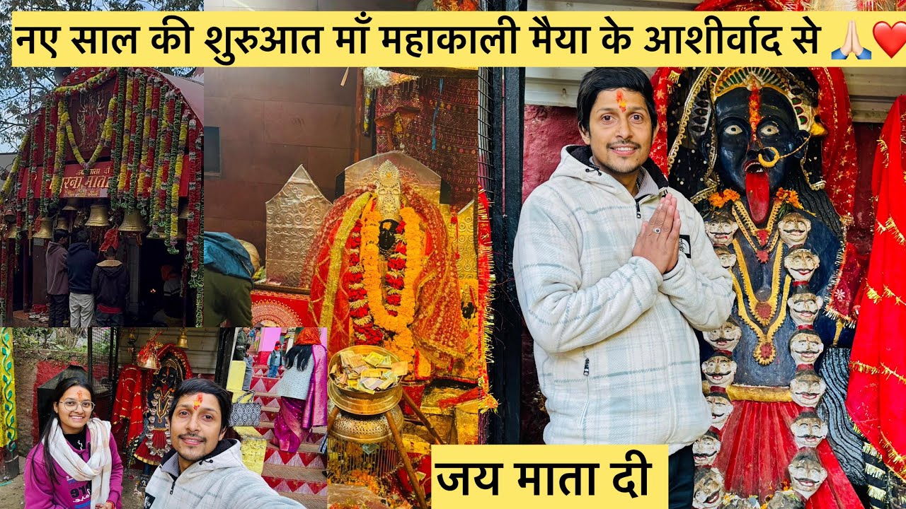 नए साल की शुरुआत माँ महाकाली मैया के आशीर्वाद से 🙏🏻❤️|| जय माता दी 