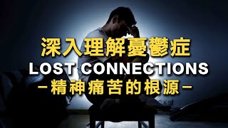 Book Intro: Lost Connections: Uncovering the Real Causes of Depression -and the Unexpected Solutions