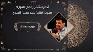 ? دعاء اليوم الثاني عشر للقارئ سيد حسين الساري *أدعية أيام شهر رمضان المبارك* 2021/1442