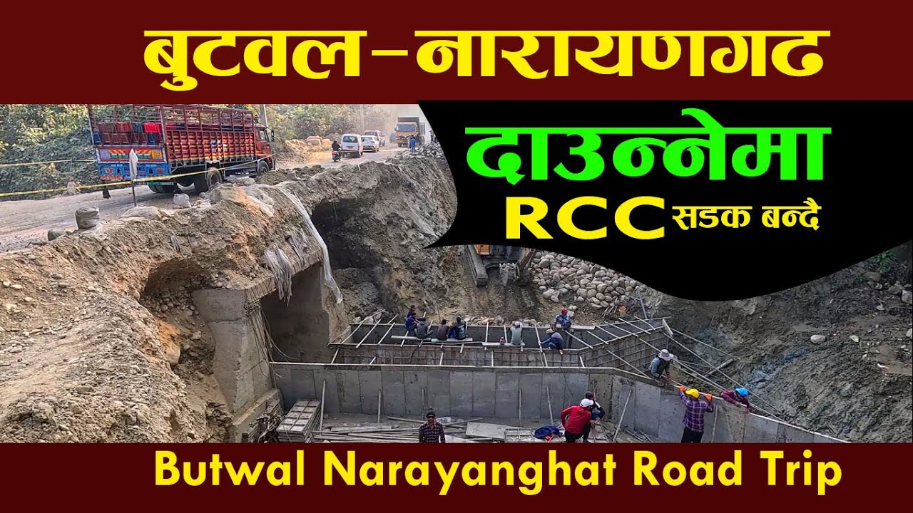 दाउन्‍नेमा RCC सडक धमाधम बन्दै | butwal narayanghat road latest update | daune RCC road update#road