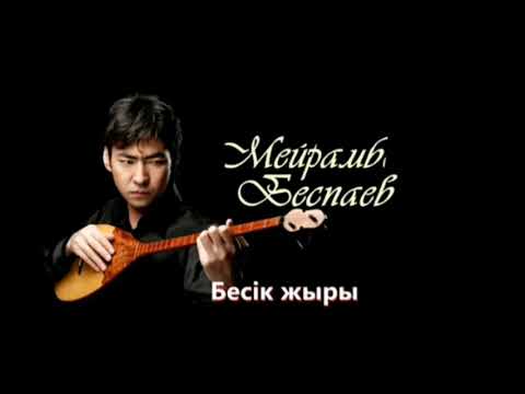 Мейрамбек Беспаев — бесік жыры / әлди әлди / колыбельная