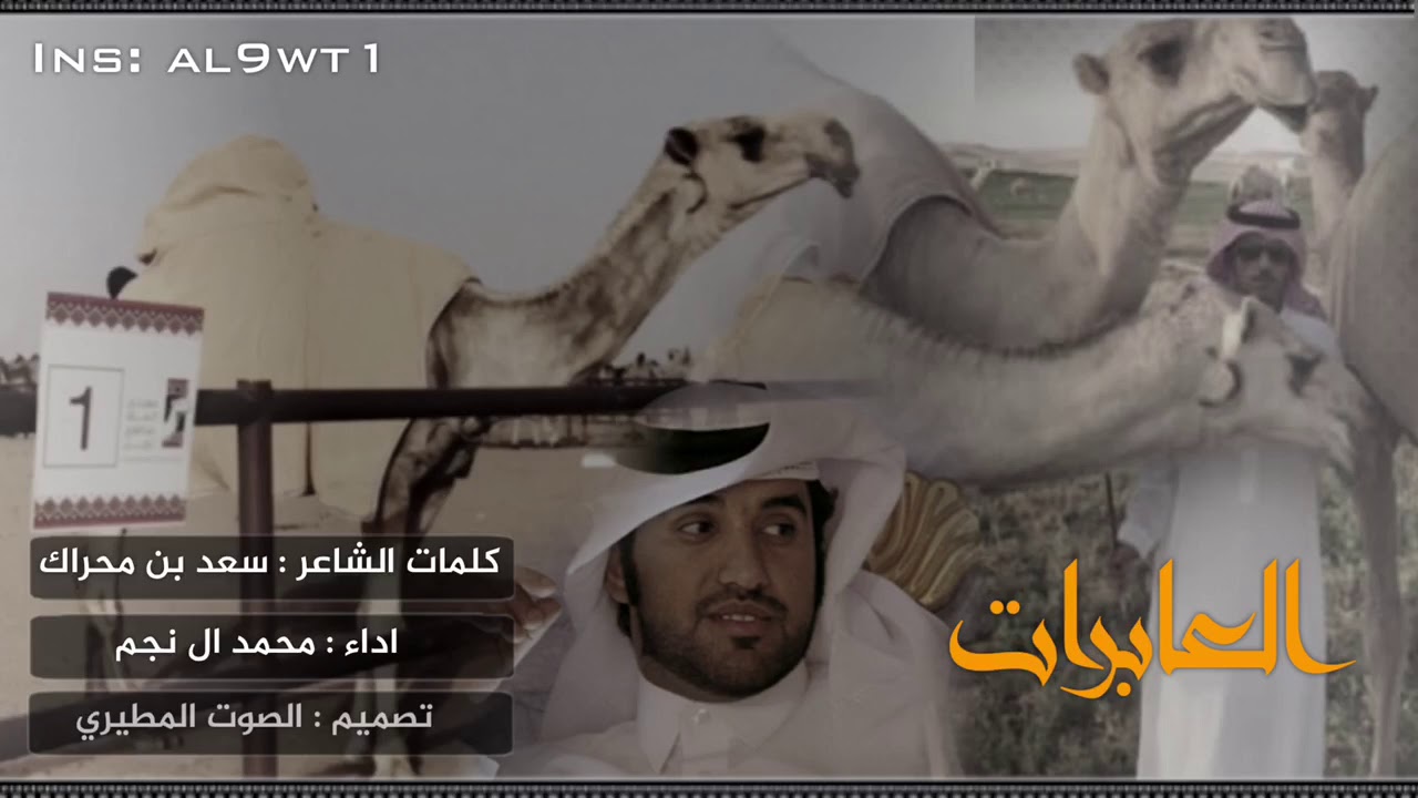 شيلة العابرات : سعود بن عبدالله بن عميش الرخيمي المطيري ، كلمات : سعد بن محراك