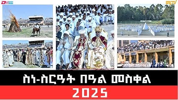 ስነ-ስርዓት በዓል መስቀል 2025 | Meskel Holiday celebration 2025 - ERi-TV