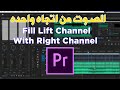 Fill Lift Channel With Right Channel حل مشكلة الصوت من اتجاه واحد في برنامج ادوبي بريمير AYC 