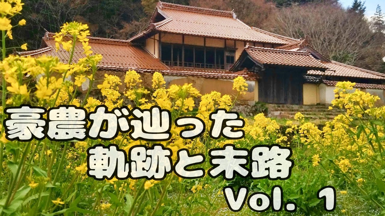 【豪農の館】豪農の辿った軌跡と末路