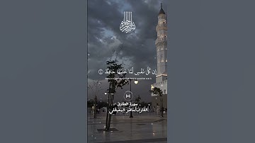 والسماء والطارق #سورة_الطارق #ماهر_المعيقلي #quran #viralvideo #قرآن #ترند
