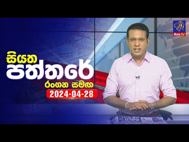 🔴 Live | Siyatha Paththare | සියත පත්තරේ | 28- 04 - 2024 | Siyatha TV