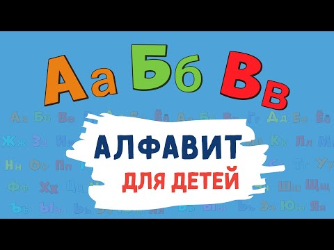 Алфавит Для Детей! Учим Буквы Алфавита. Русский Алфавит Для Малышей От А До Я. Азбука Для Маленьких.