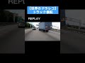 【海外ドラレコ】トラックが横転！？