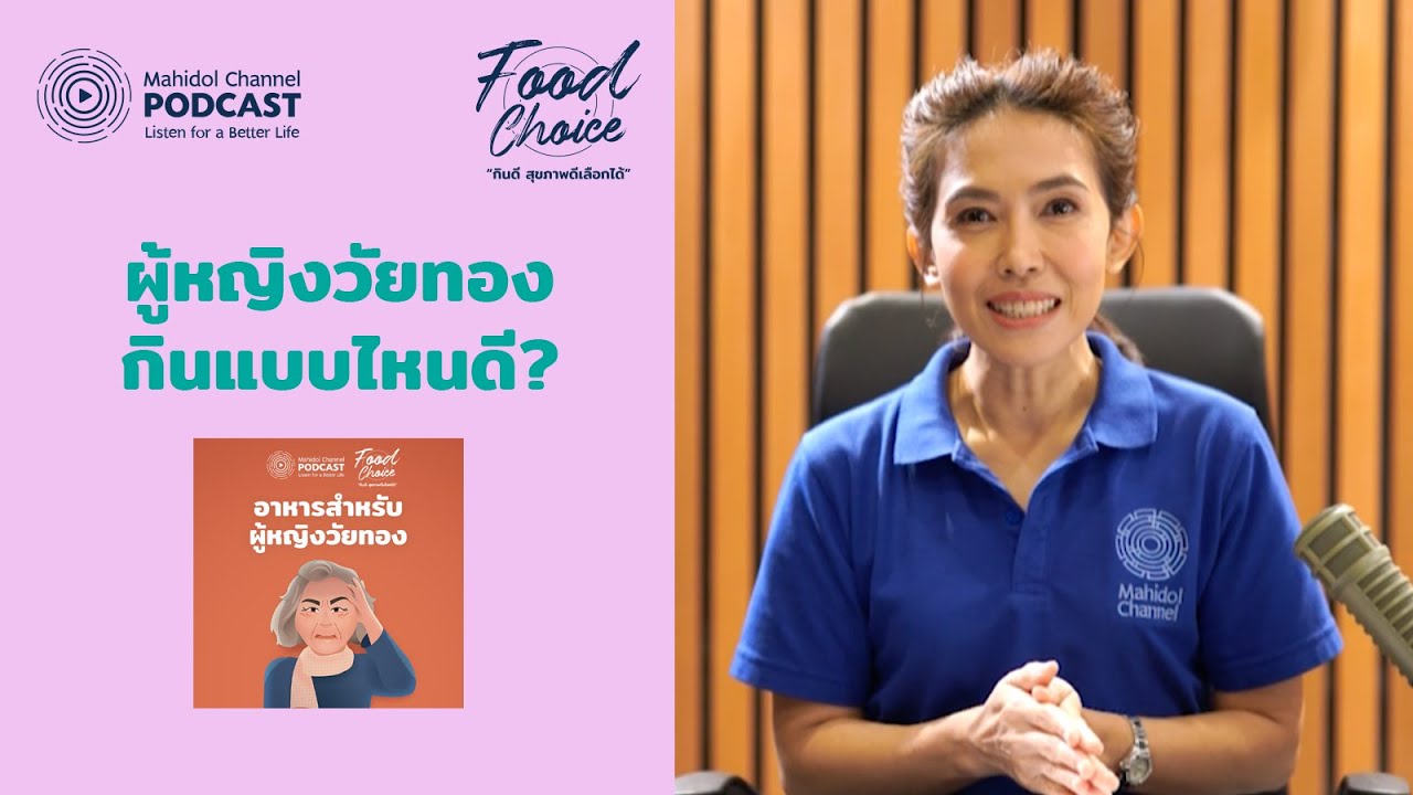 อาหารที่ควรรับประทานสำหรับผู้หญิงวัยทอง | HIGHLIGHT - Food Choice | EP.6