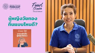 อาหารที่ควรรับประทานสำหรับผู้หญิงวัยทอง | HIGHLIGHT - Food Choice | EP.6