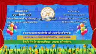 ?បទ៖ អបអរសាទរខួបលើកទី២០ឆ្នាំ សាកលវិទ្យាល័យកម្ពុជា✍និពន្ធទំនុកតាមលំនាំដើម និង?ច្រៀងដោយ៖ លោក ទេព រស្មី