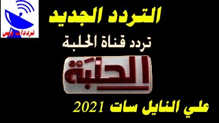 تردد قناة الحلبة الجديد 2021 HALABA TV علي النايل سات