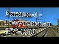 Trainz12 | Рязань-1 - Голутвин на ЭР2-1338