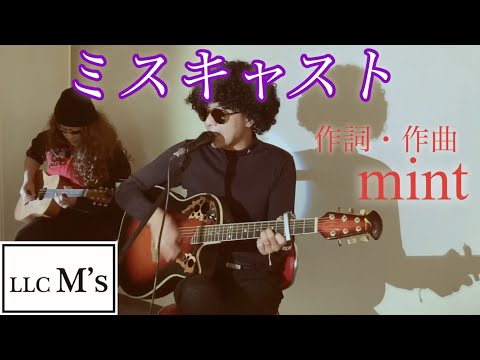 社長のオリジナル楽曲㉗『ミスキャスト』 合同会社M’s (エムス)