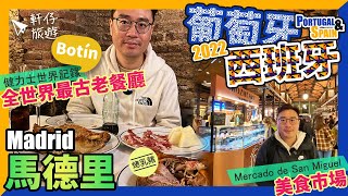 《葡萄牙+西班牙 自由行2022  Ep8》烤乳豬 @ 全世界最古老餐廳 Botín + OUIGO火車去馬德里 + 西班牙「油炸鬼」+ 普拉多博物館 + 馬德里王宮  Madrid, Spain