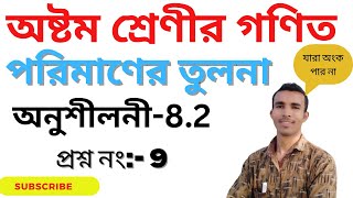 Class 8 || অনূশীলনী 8.2 || প্রশ্ন নং -9 || বাংলা মাধ্যমে সমাধান#sebaclas8maths #class8mathschapter2