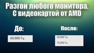 Как повысить частоту экрана на видеокарте AMD | Разгон герцовки монитора