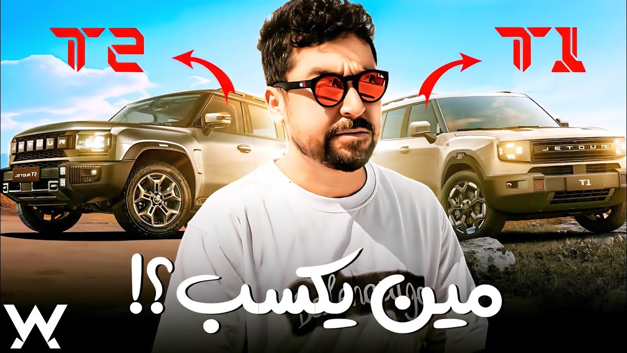 Jetour T2 VS T1 - مناظره
