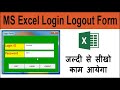 MS Excel Userform Login Logout  ID Password Creation in Hindi Step by Step