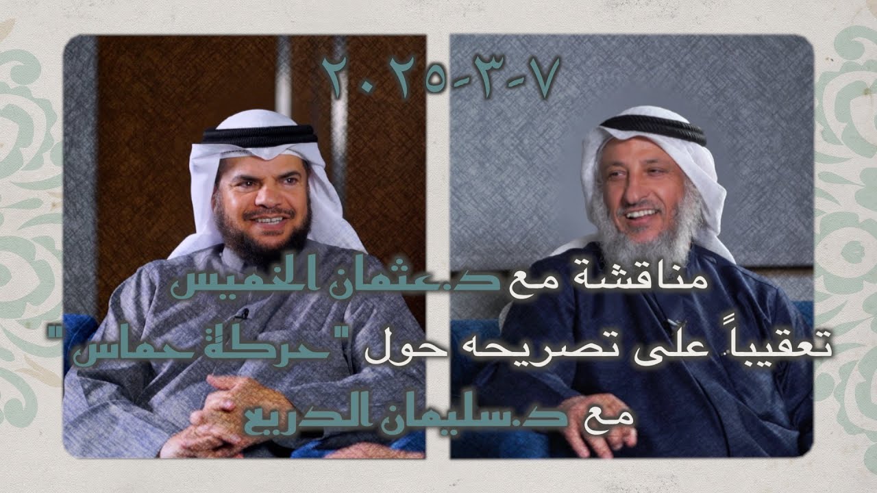 مناقشة مع د.عثمان الخميس تعقيباً على تصريحه حول "حركة حماس " مع د.سليمان الدريع