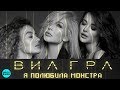 ВИА ГРА - Я полюбила монстра (Single 2018)