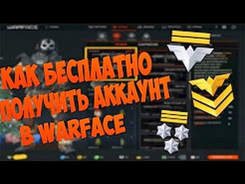 Видео: Бесплатная раздача аккаунтов warface (30 01 2017)