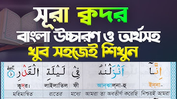 সূরা কদর বাংলা অর্থসহ || সুরা কদর বাংলা উচ্চারন সহ || surah kodor bangla translation ️سورة القدر