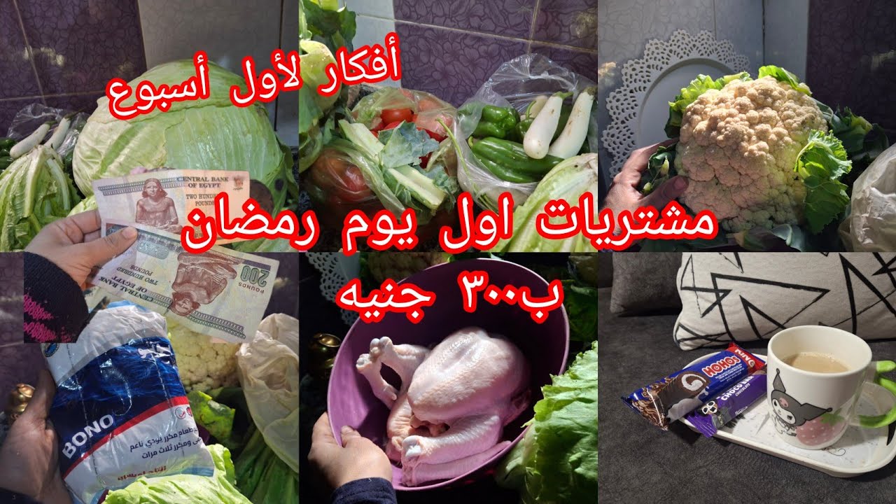 مشتريات اول يوم رمضان وأفكار لباقى الاسبوع وب٣٠٠ جنيه بس #مشتريات_رمضان 
