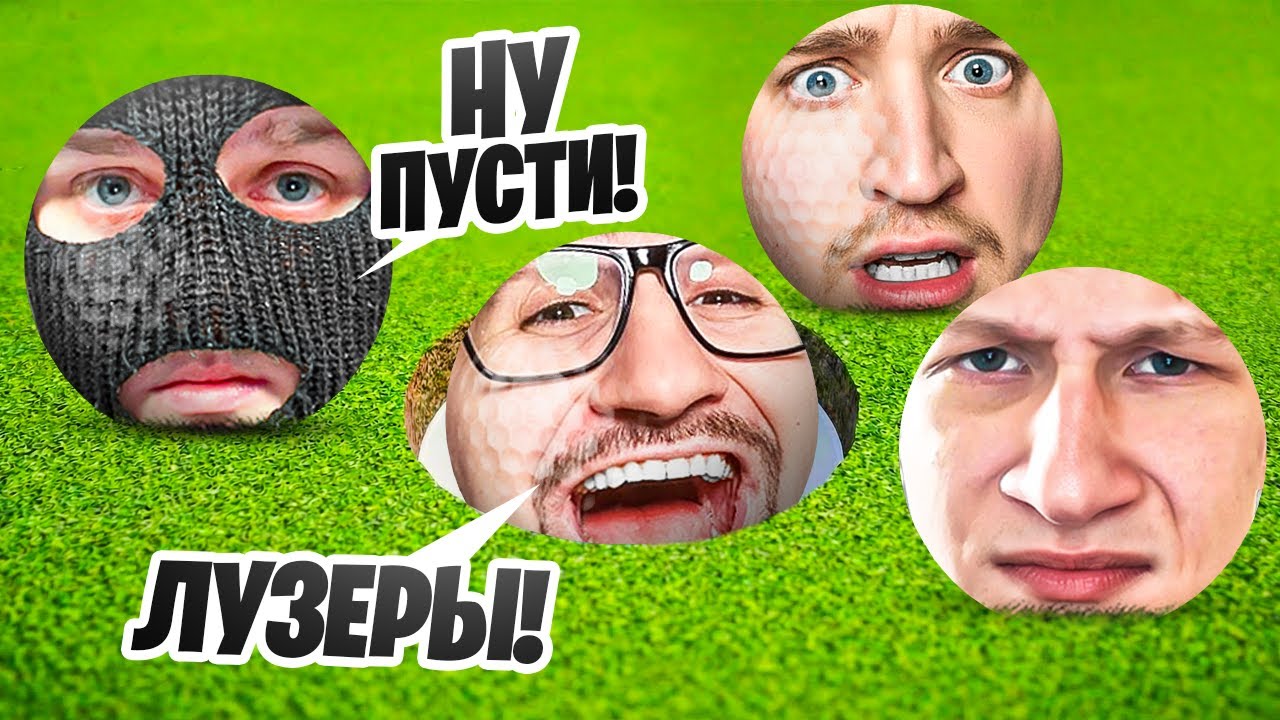 ОФИЦИАЛЬНО ОЛЕГ КОФФИ ЛАКИ БЕЗДАРЬ В GOLF WITH YOUR FRIENDS!