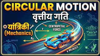 Circular Motion वृत्तीय गति or यांत्रिकी (Mechanics) #physics